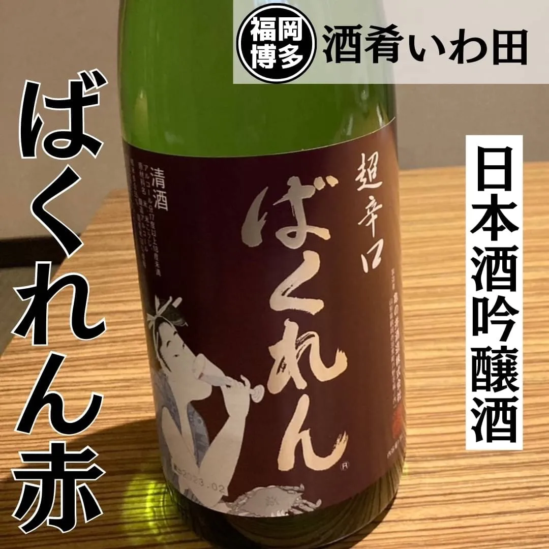 [美野島]居酒屋　酒肴いわ田